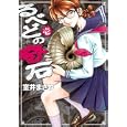 るべどの奇石 １<br>室井 まさね <br>集英社<br>590円<br>ISBN:9784088791104