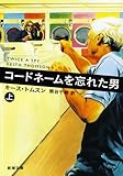 コードネームを忘れた男(上) (新潮文庫)