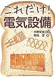 書評 これだけ!電気設備 by Tetsu Okamoto