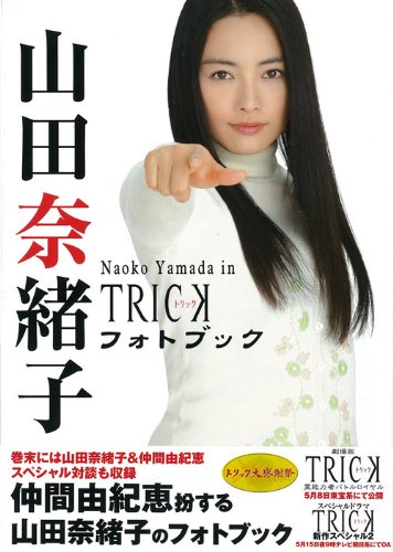 山田奈緒子フォトブック ~Naoko Yamada in TRICK~