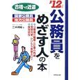 公務員をめざす人の本 ’１２年版<br>三木 邦裕著 <br>成美堂出版<br>945円<br>ISBN:9784415209722