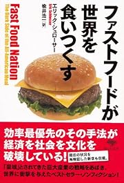 文庫 ファストフードが世界を食いつくす
