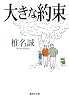 大きな約束 (集英社文庫 し 11-35)