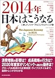 2014年 日本はこうなる