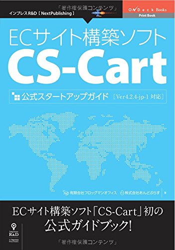 ECサイト構築ソフト「CS-Cart」公式スタートアップガイド [Ver4.2.4-jp-1対応] (NextPublishing)