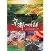 「京都 四季百景」HD DVDツインフォーマット版