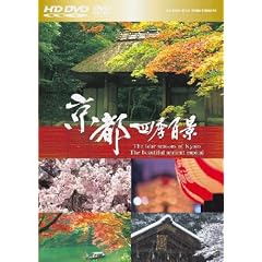 「京都 四季百景」HD DVDツインフォーマット版