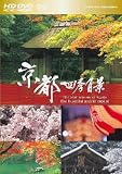 「京都 四季百景」HD DVDツインフォーマット版
