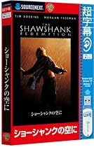 超字幕/ショーシャンクの空に (USBメモリ版)