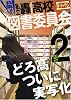 共鳴せよ!私立轟高校図書委員会 (2) (IDコミックス ZERO-SUMコミックス)