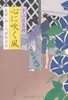 心に吹く風―髪結い伊三次捕物余話
