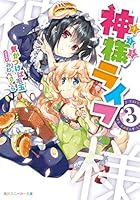 神様（チート）ライフ 3