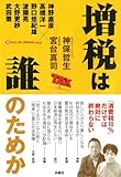増税は誰のためか ＜神保・宮台マル激トーク・オン・デマンド Vol.9＞
