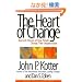 The Heart of Change: Real-Life Stories of How People Change Their Organizations