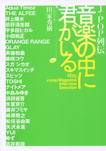 Cover image : J-POP列伝 音楽の中に君がいる