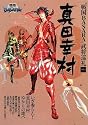 戦国BASARA 武将巡礼Vol.2真田幸村