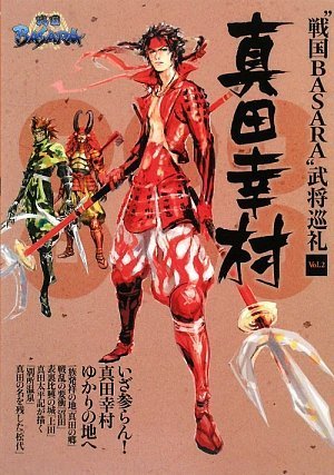 戦国BASARA 武将巡礼Vol.2真田幸村