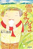 書評 雪まんま by Itsuki