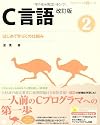 C言語改訂版2 はじめて学ぶCの仕組み (CD-ROM付) (プログラミング学習シリーズ)