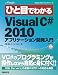 ひと目でわかるMicrosoft Visual C# 2010アプリケーション開発入門 (MSDNプログラミングシリーズ)