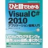 ひと目でわかるMicrosoft Visual C# 2010アプリケーション開発入門 (MSDNプログラミングシリーズ)