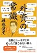外資の常識―伝説のディーラー奮戦記 (日経ビジネス人文庫 ブルー ふ 4-2)