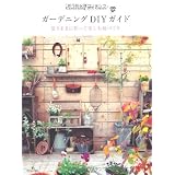 ガーデニングＤＩＹガイド