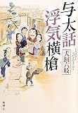 与太話浮気横槍
