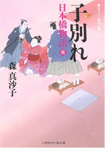 子別れ 日本橋物語6 (二見時代小説文庫)