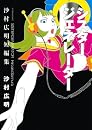 シスタージェネレーター沙村広明短編集 (アフタヌーンKC)