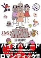 よりぬき水爆さん (WANI MAGAZINE COMICS SPECIAL)