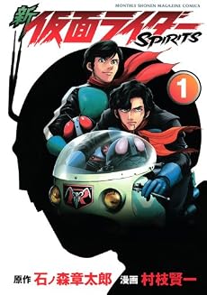 新　仮面ライダーSPIRITS（1） (KCデラックス)