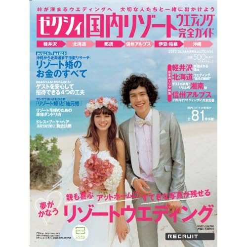 ゼクシィ国内リゾート 2012年夏秋号 表紙画像