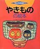 やきものの絵本 (つくってあそぼう)