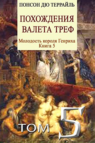 Похождения валета треф (Молодость короля Генриха) (Russian Edition)