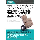 図解 すぐに役立つ物流の実務 (B&Tブックス)