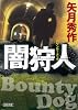 闇狩人 バウンティ・ドッグ (朝日文庫)