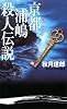 京都浦嶋殺人伝説