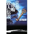 京都浦嶋殺人伝説<br>秋月 達郎著　 <br>980円<br>ISBN:9784408606491　