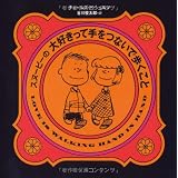 スヌーピーの大好きって手をつないで歩くこと