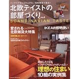 北欧テイストの部屋づくり no.6 (NEKO MOOK 1691)