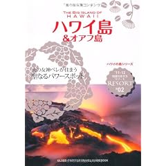 R02 地球の歩き方 リゾート ハワイ島 &オアフ島 (地球の歩き方リゾード)