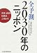 全予測2030年のニッポン―世界、経済、技術はこう変わる