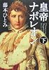 皇帝ナポレオン〈下〉 (角川文庫)