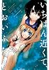 いちばん近くて、とおいふたり (IDコミックス 百合姫コミックス)