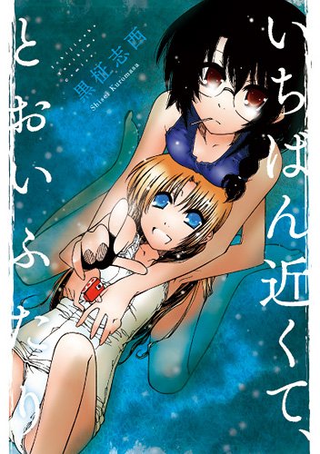 いちばん近くて、とおいふたり
