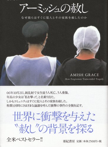 アーミッシュの赦し―なぜ彼らはすぐに犯人とその家族を赦したのか