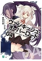 ヴァンキッシュ・オーバーロード 04