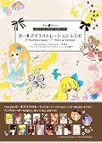 ガールズイラストレーションレシピ 〜Photoshop+Illustrator+手描きプロのデジタル&アナログテクニックを公開〜