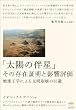「太陽の伴星」その存在証明と影響評価  地球工学による文明崩壊の回避(超☆わくわく) (超☆わくわく 31)